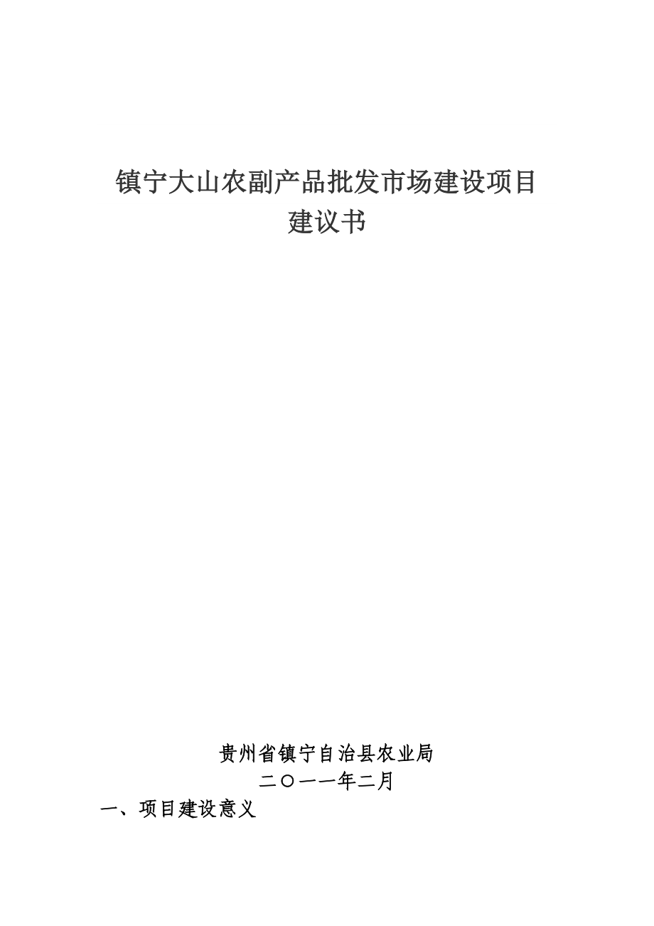 镇宁大山农副产品批发市场建设项目建议书_第1页