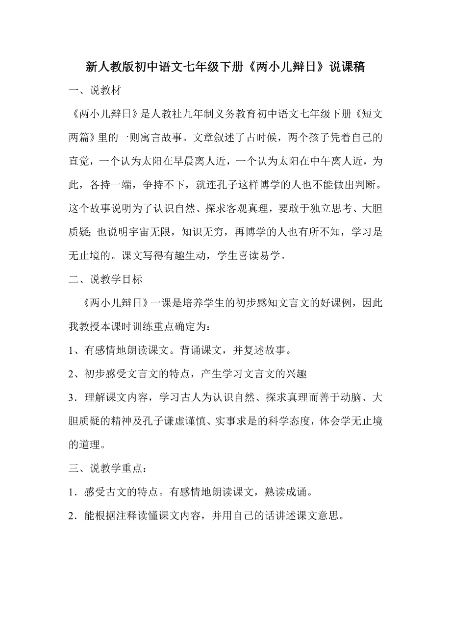 新人教版初中语文七年级下册《两小儿辩日》说课稿_第1页