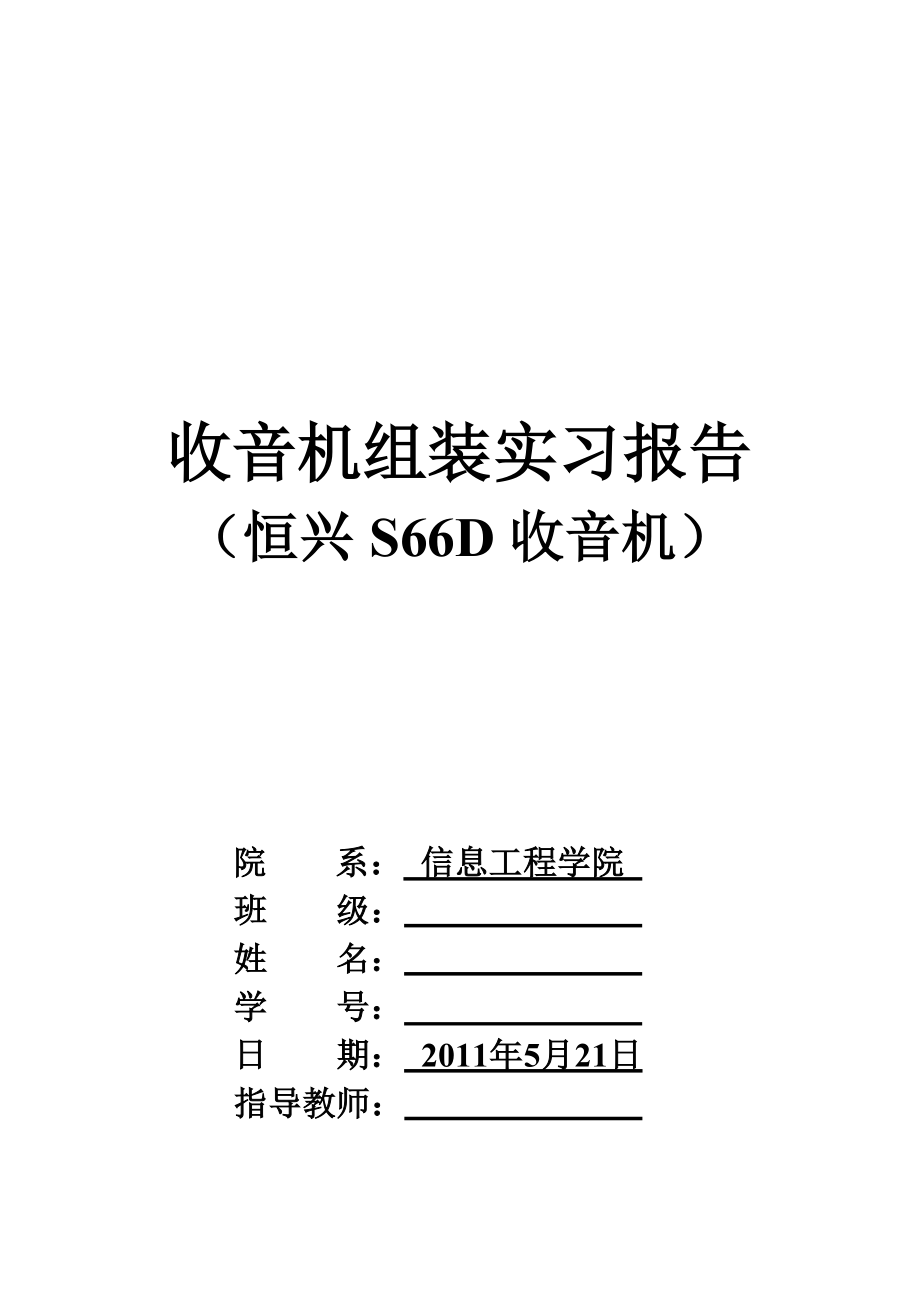 收音机组装实习报告_第1页