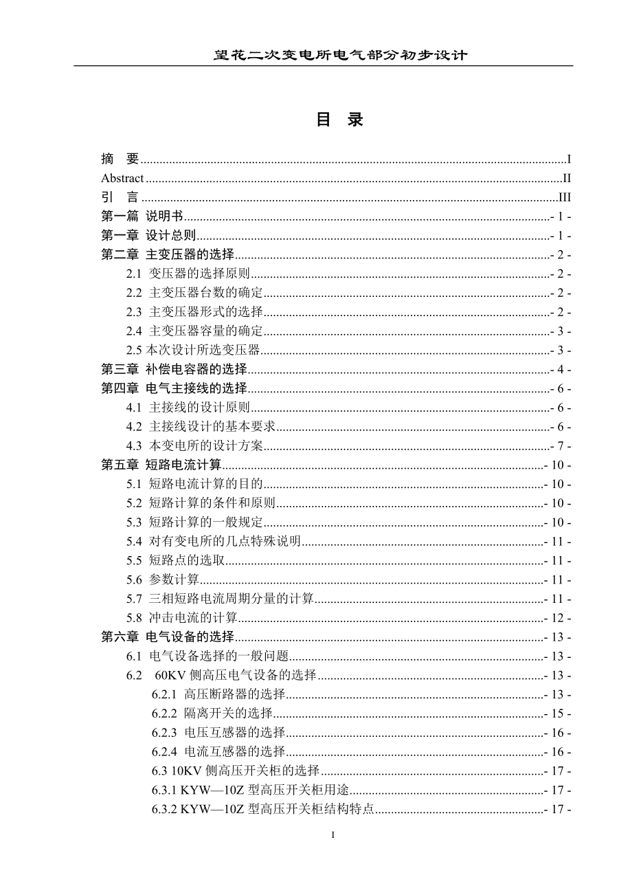 望花二次变电所电气部分初步设计毕业设计_第1页