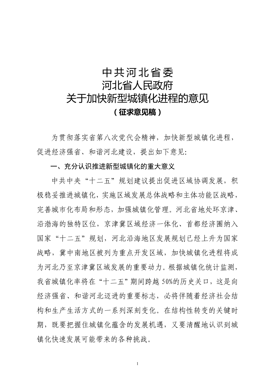 河北省新型城镇化的意见_第1页