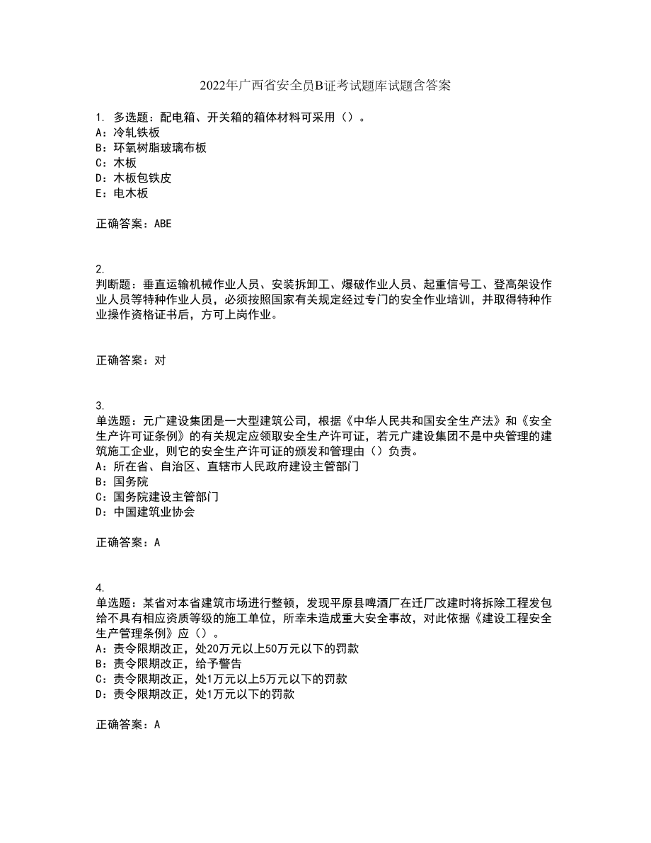 2022年广西省安全员B证考试题库试题含答案33_第1页