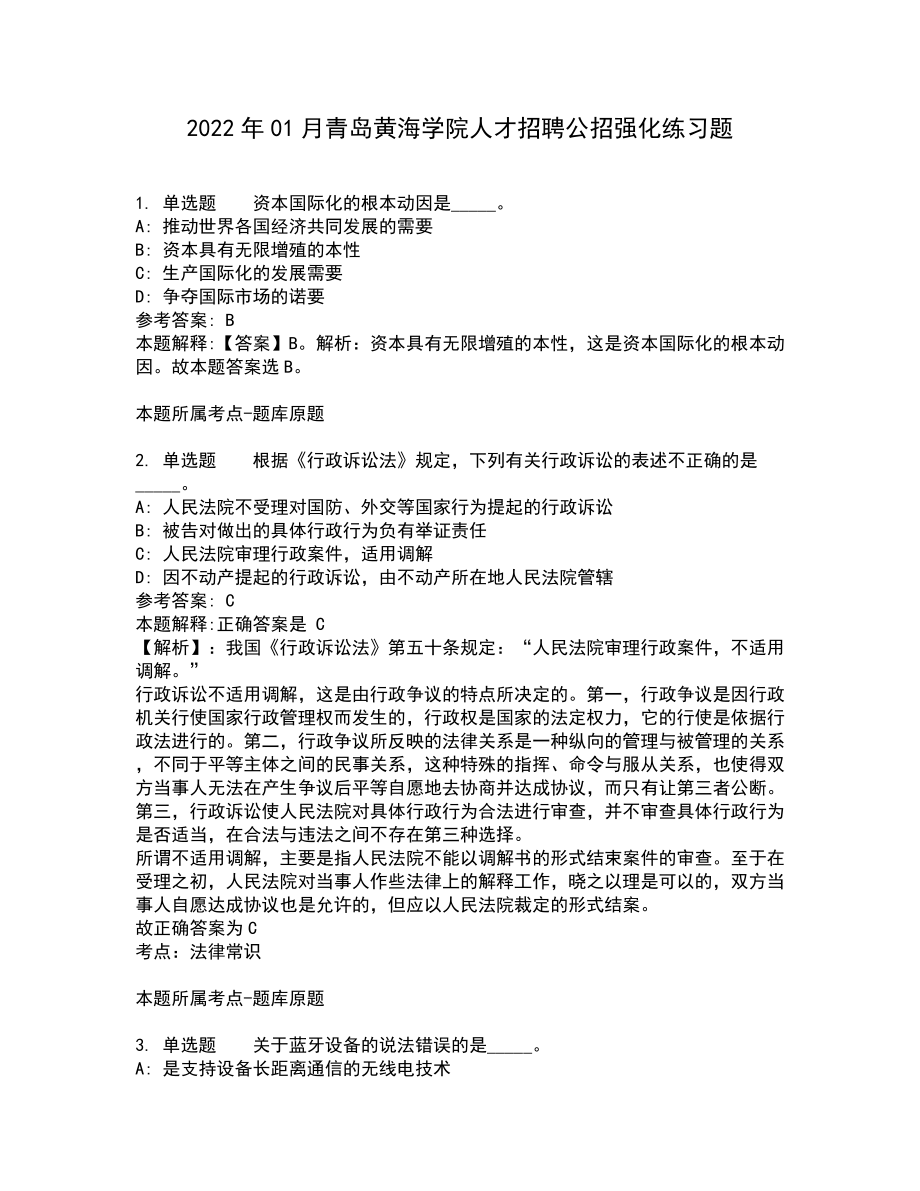 2022年01月青岛黄海学院人才招聘公招强化练习题7_第1页