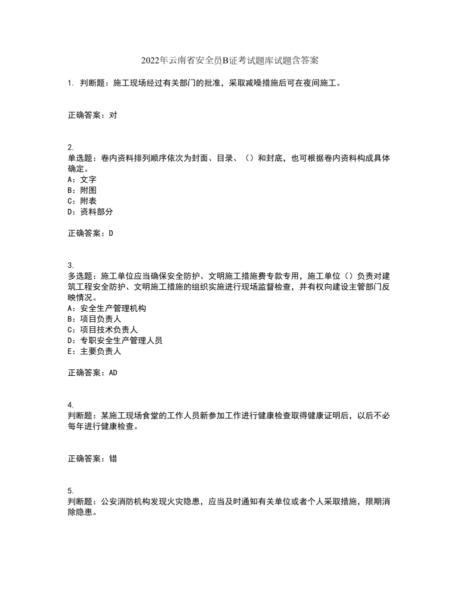 2022年云南省安全员B证考试题库试题含答案78_第1页