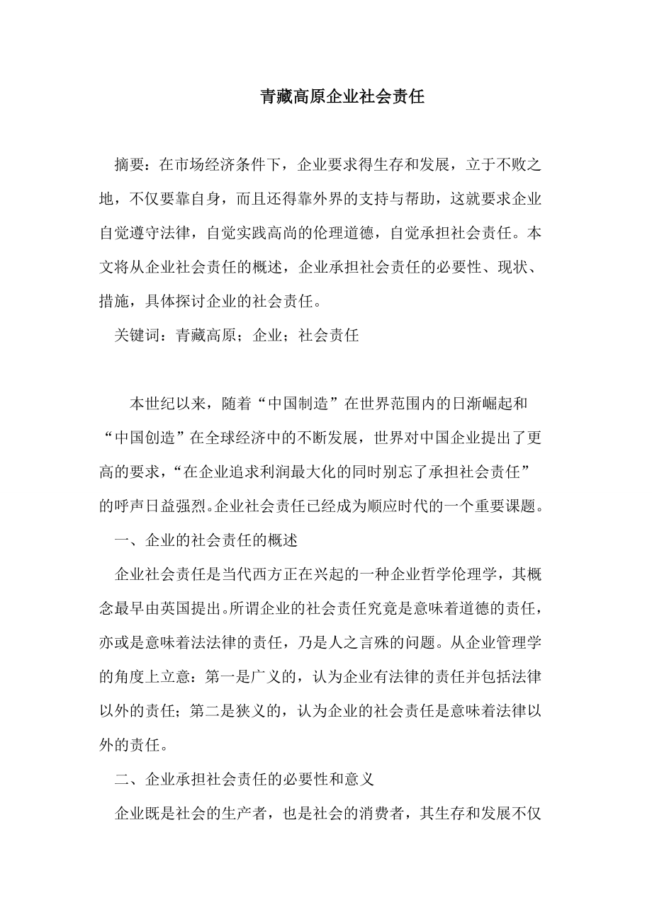 青藏高原企业社会责任论文_第1页