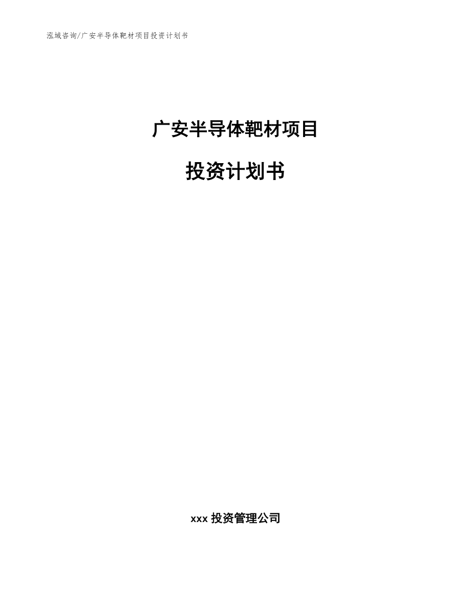 广安半导体靶材项目投资计划书模板_第1页