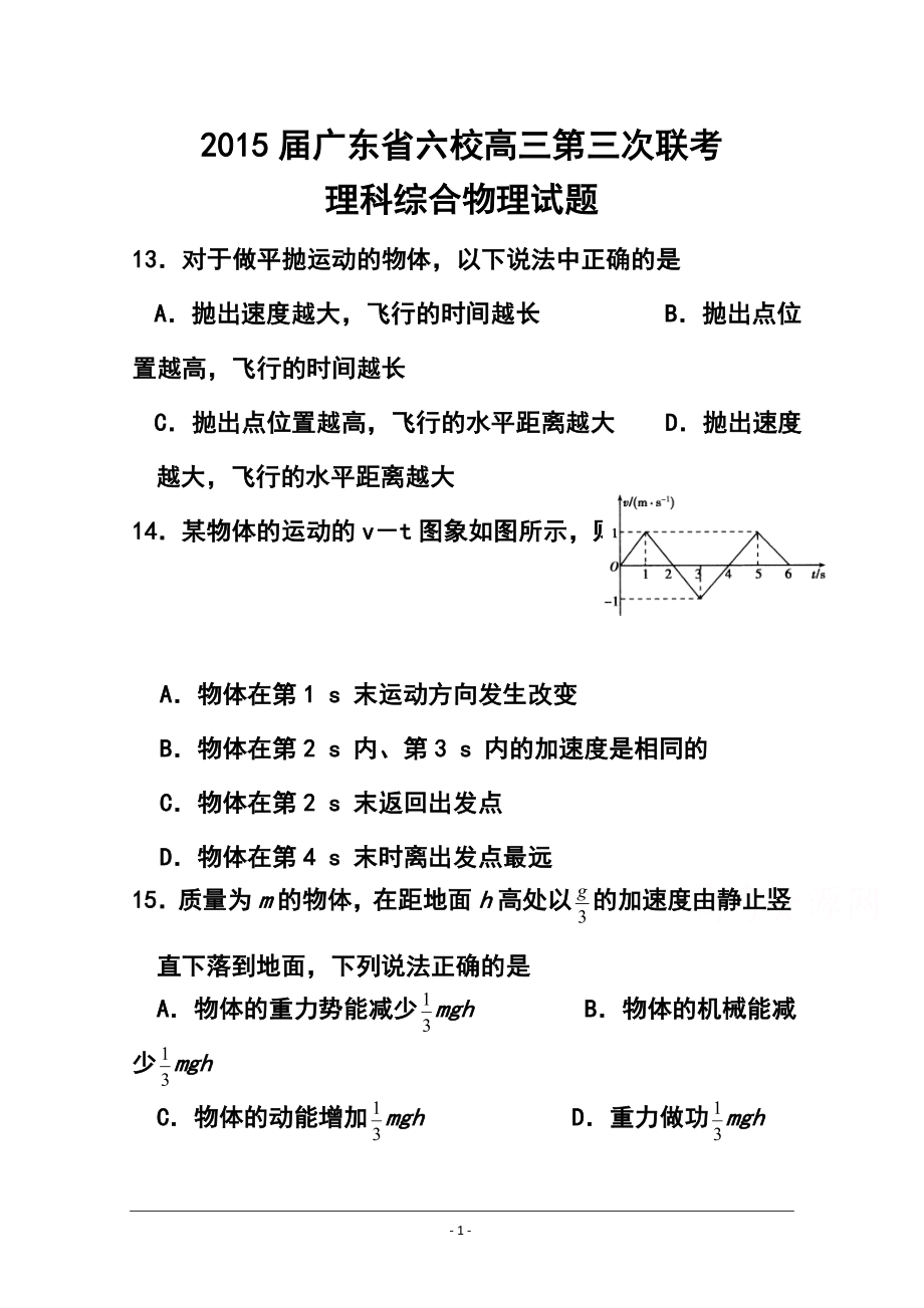 广东省六校联盟高三第三次联考物理试题及答案_第1页
