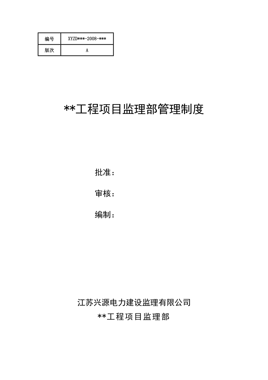 江苏某电力建设监理公司项目监理部管理制度_第1页