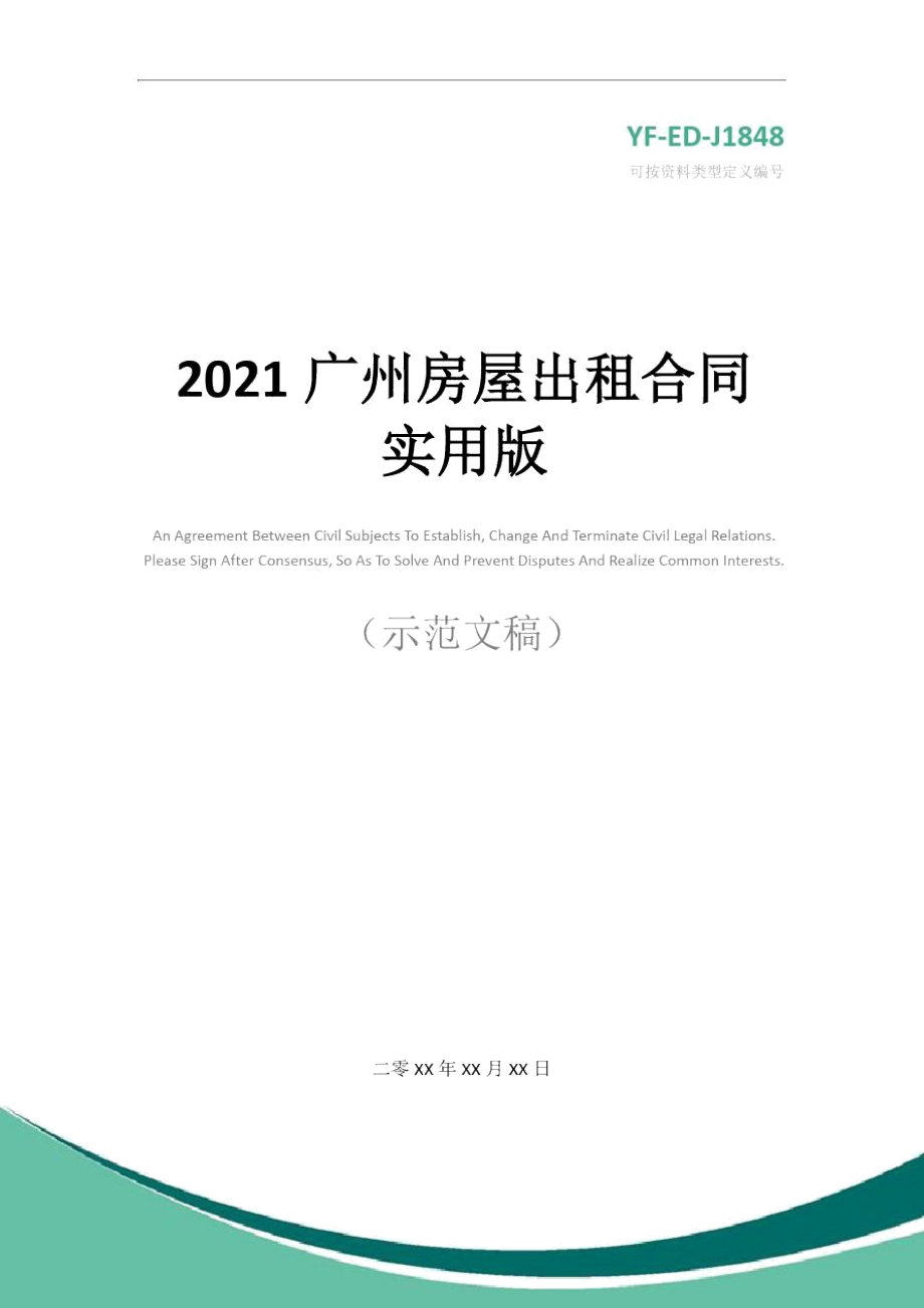 2021广州房屋出租合同实用版_第1页