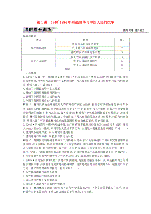 通史版高考歷史一輪復(fù)習(xí)訓(xùn)練題： 板塊六 第1講 1840～1894年列強侵華與中國人民的抗爭練習(xí)