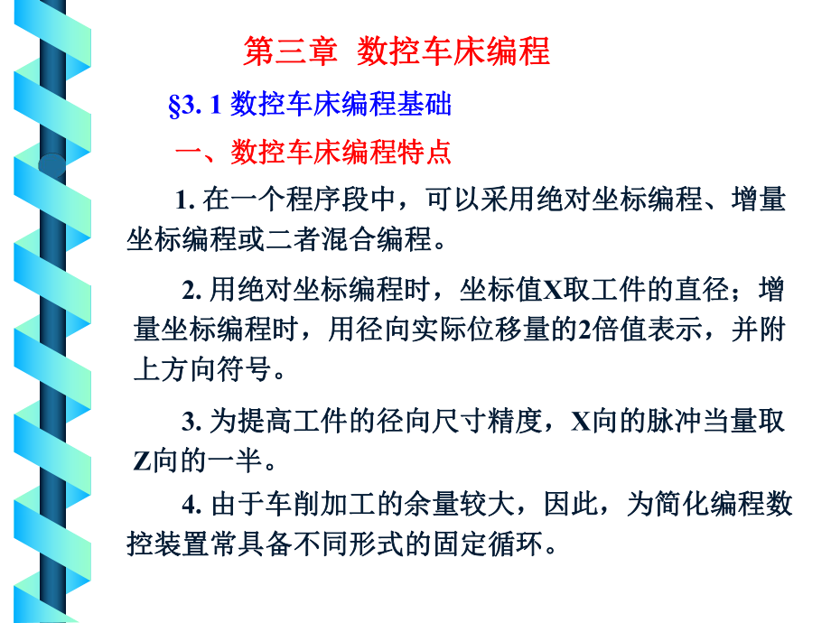 数控车床编程基础_第1页