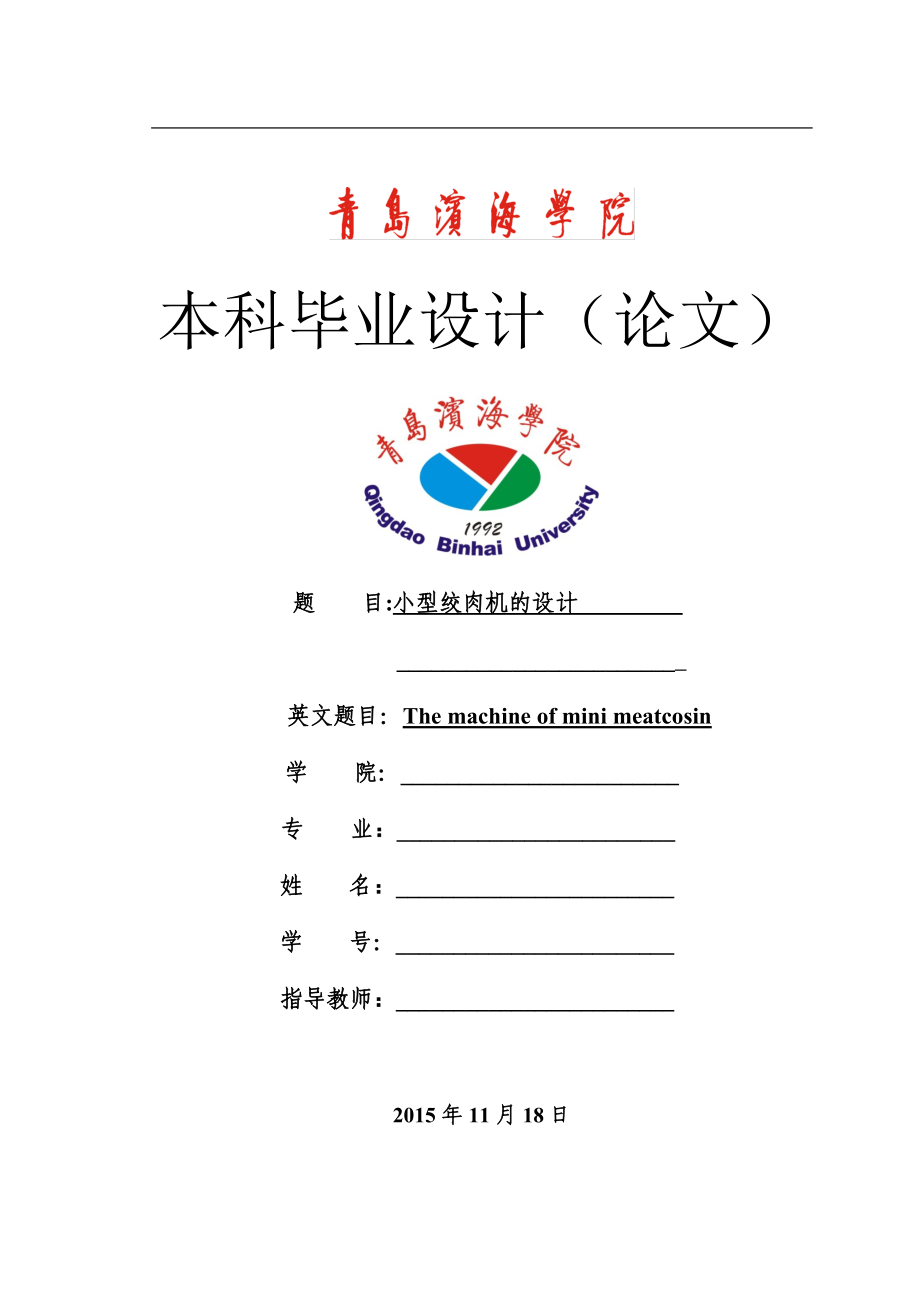 機(jī)械畢業(yè)設(shè)計(jì)-小型絞肉機(jī)的設(shè)計(jì)【小型家用電動(dòng)絞肉機(jī)】_第1頁(yè)