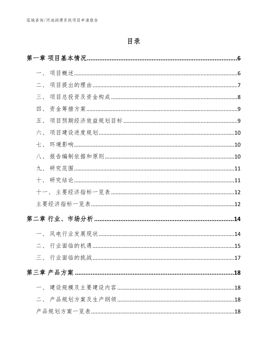 河池润滑系统项目申请报告_参考范文_第1页