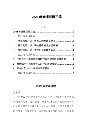 2022年黨課講稿三篇