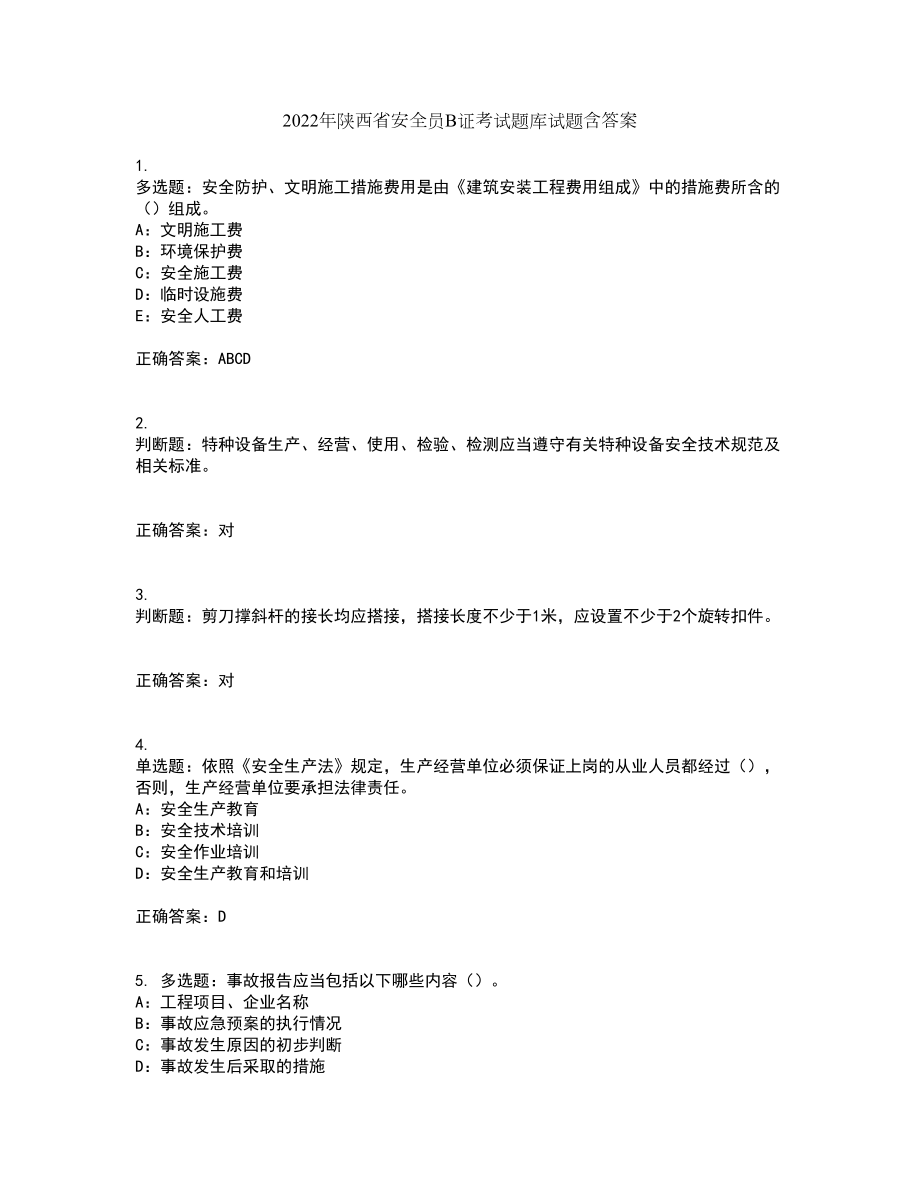 2022年陕西省安全员B证考试题库试题含答案19_第1页