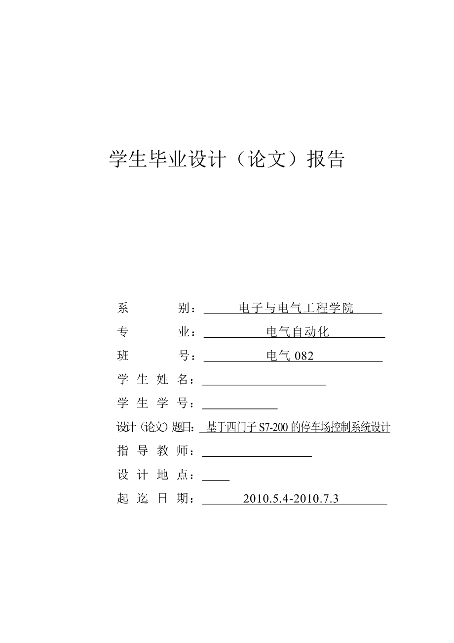 .畢業(yè)設(shè)計論文基于西門子S7200 PLC的停車場控制系統(tǒng)設(shè)計_第1頁