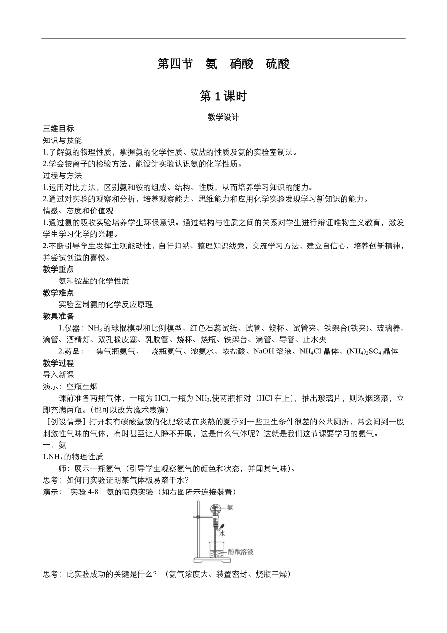 高中化學(xué)人教版必修1同步教案系列一： 第四章 第4節(jié) 氨、硝酸、硫酸1Word版_第1頁