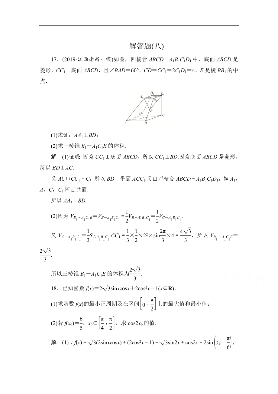 高考數(shù)學(xué)大二輪刷題首選卷文數(shù)文檔：第二部分 解答題八 Word版含解析_第1頁(yè)