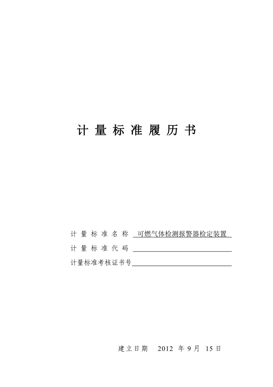 可燃气体检测报警器检定装置可燃气体报警器履历书_第1页