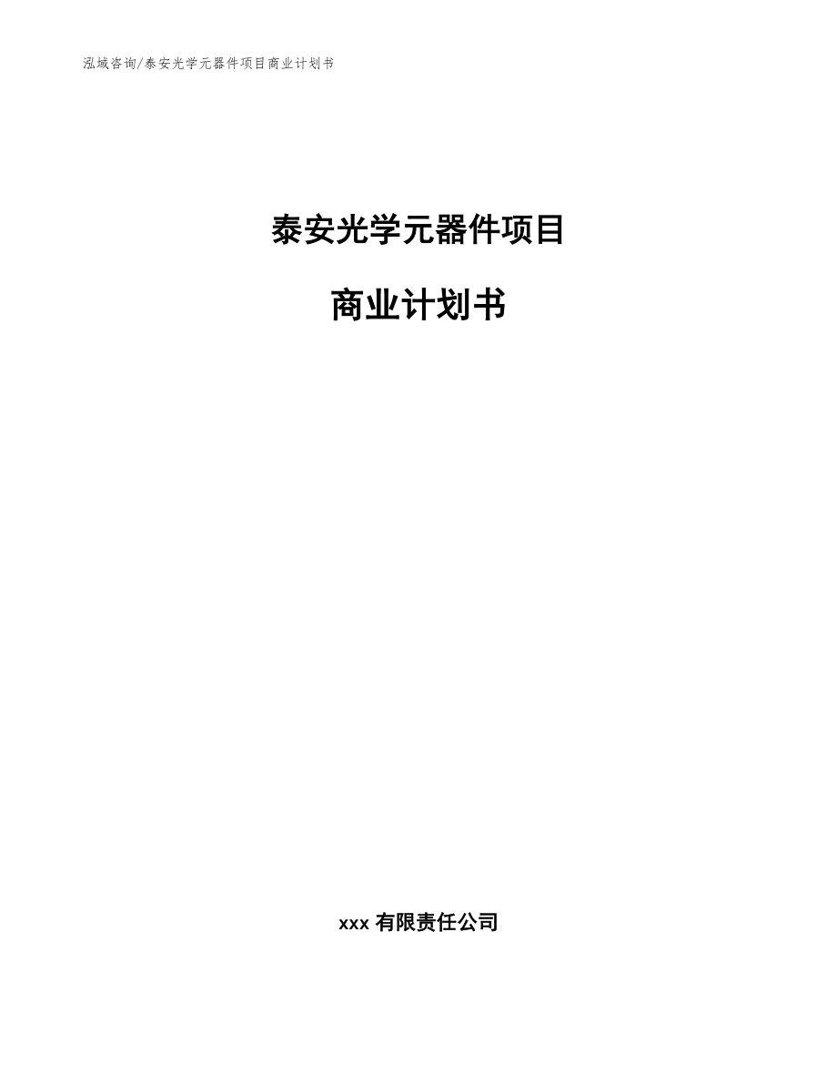 泰安光学元器件项目商业计划书参考模板_第1页