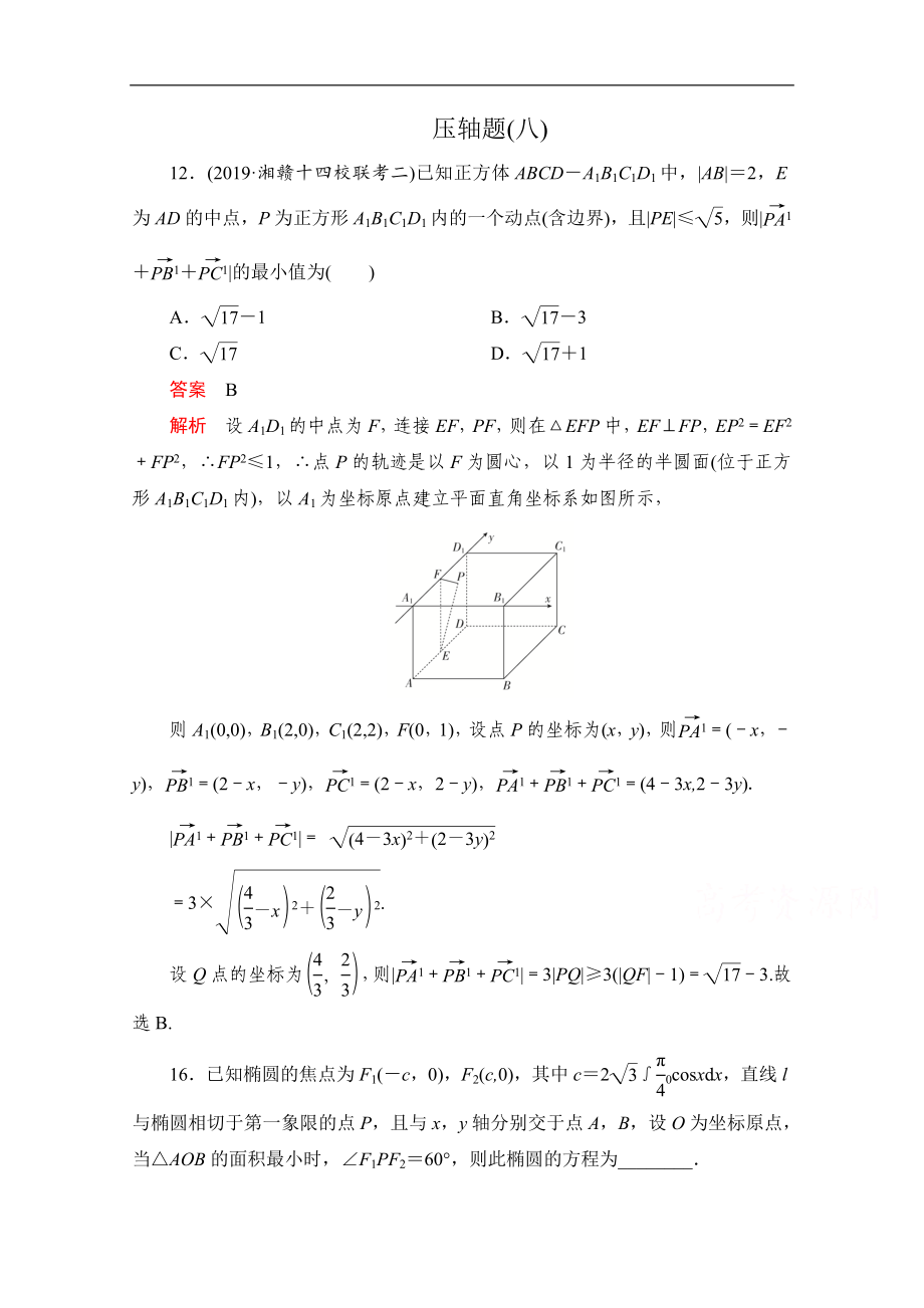 高考數(shù)學(xué)大二輪刷題首選卷理數(shù)文檔：第二部分 壓軸題八 Word版含解析_第1頁(yè)