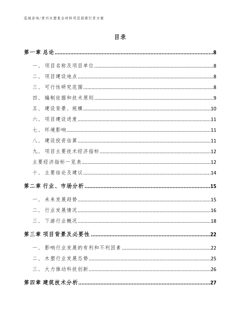 贵州木塑复合材料项目招商引资方案（模板）_第1页