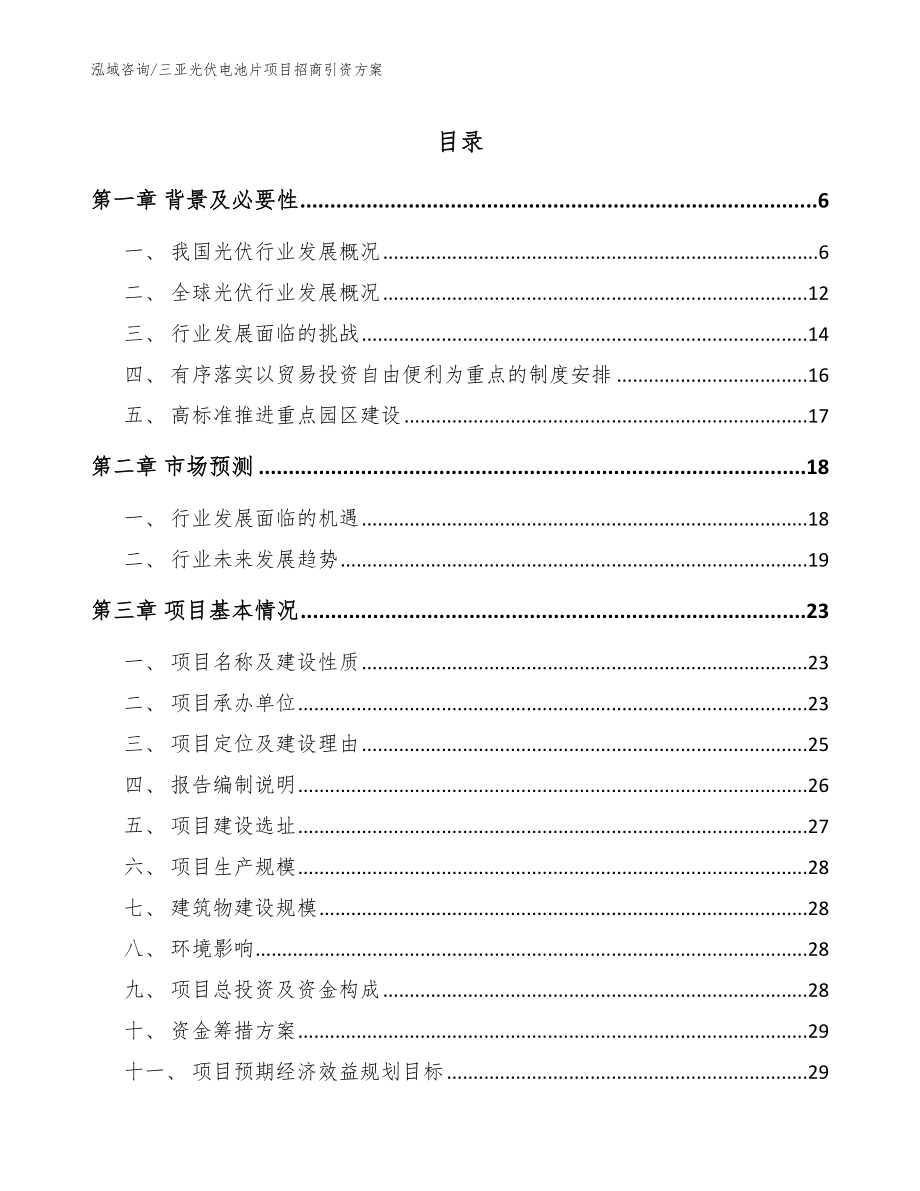 三亚光伏电池片项目招商引资方案_模板参考_第1页