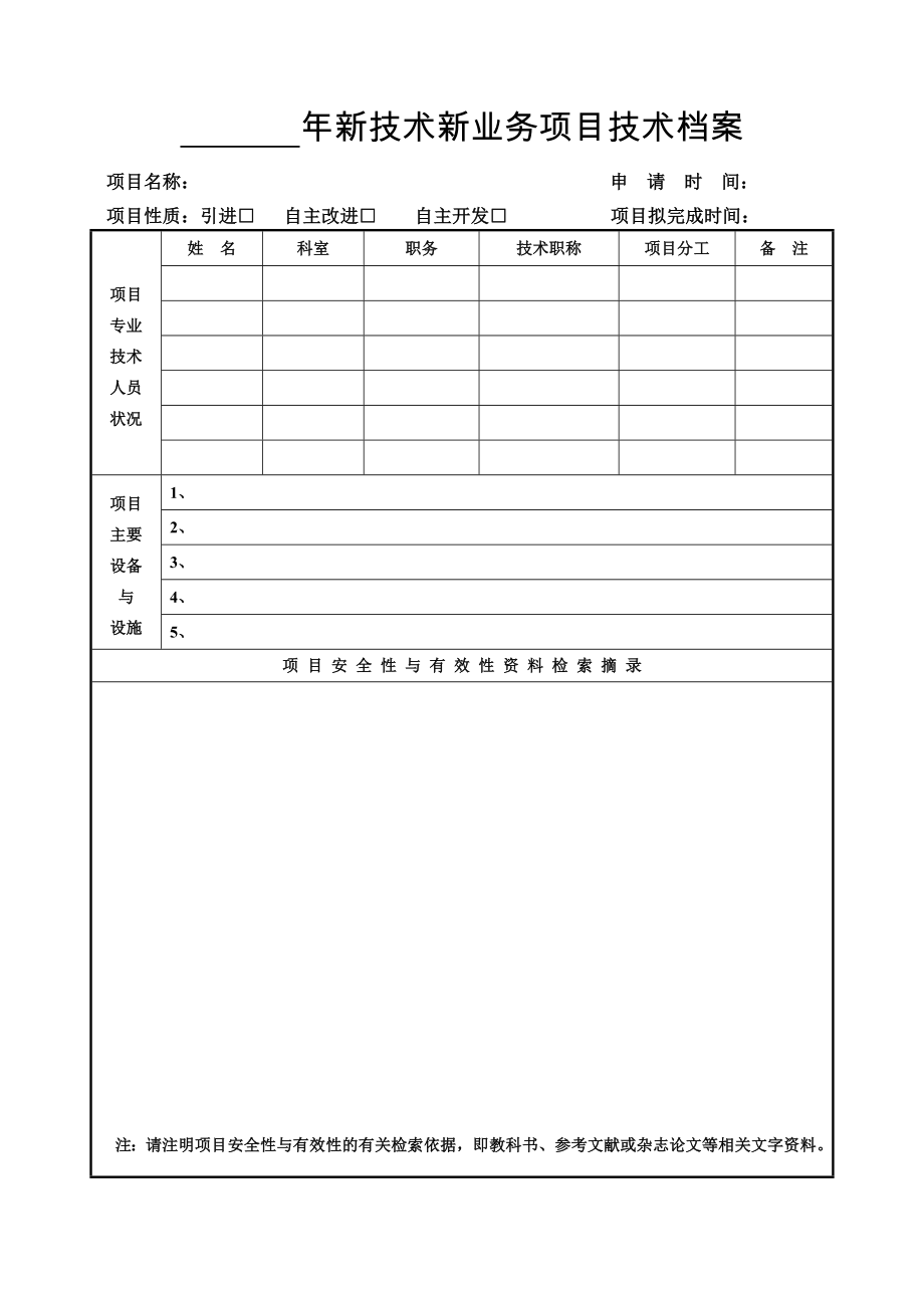 年新技术新业务项目技术档案doc_第1页