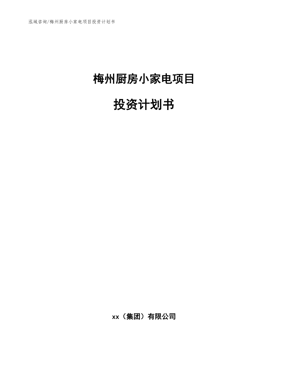 梅州厨房小家电项目投资计划书（模板）_第1页