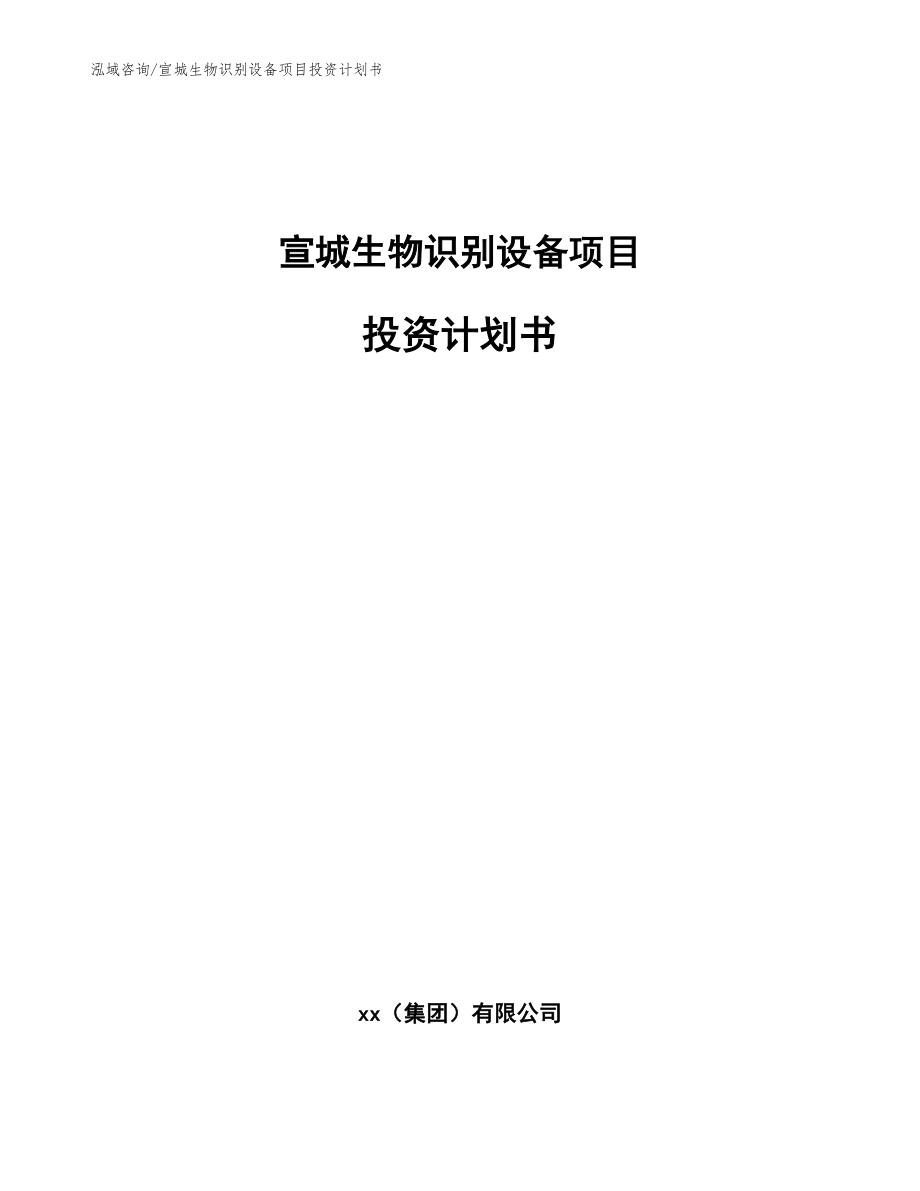 宣城生物识别设备项目投资计划书模板_第1页