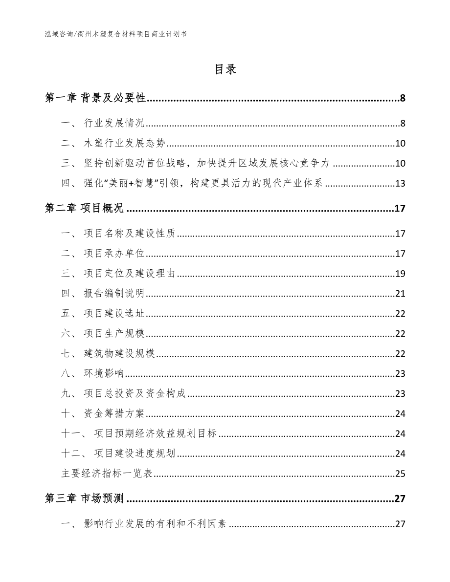 衢州木塑复合材料项目商业计划书【范文】_第1页