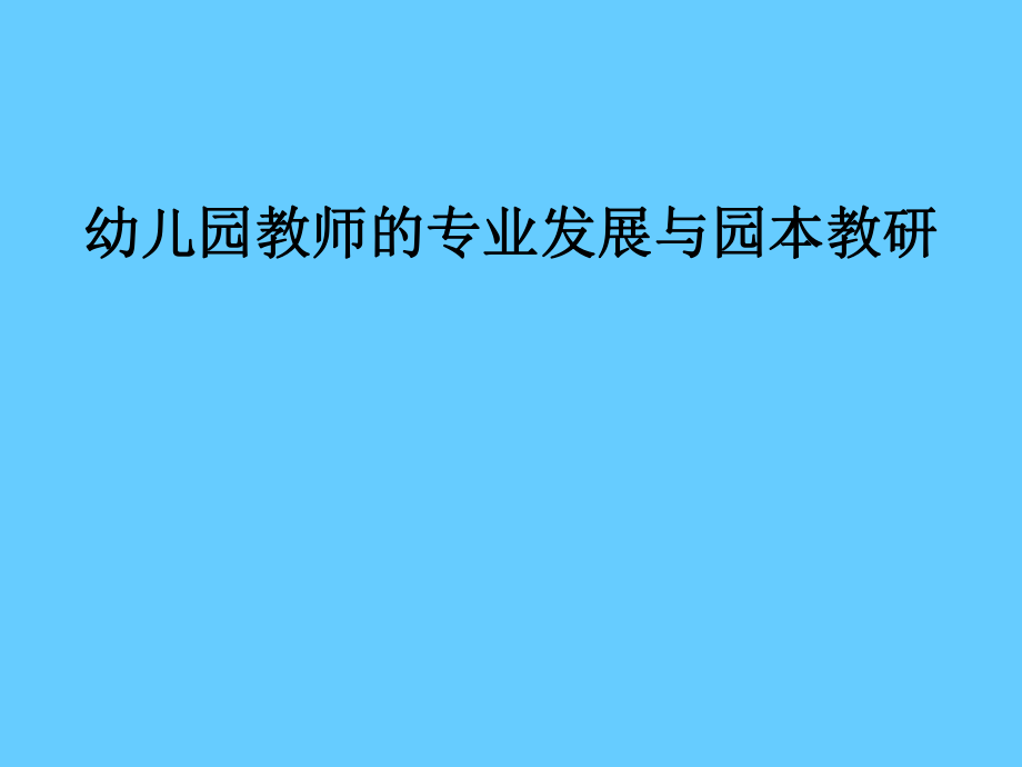 幼儿园教师的专业发展与园本教研_第1页