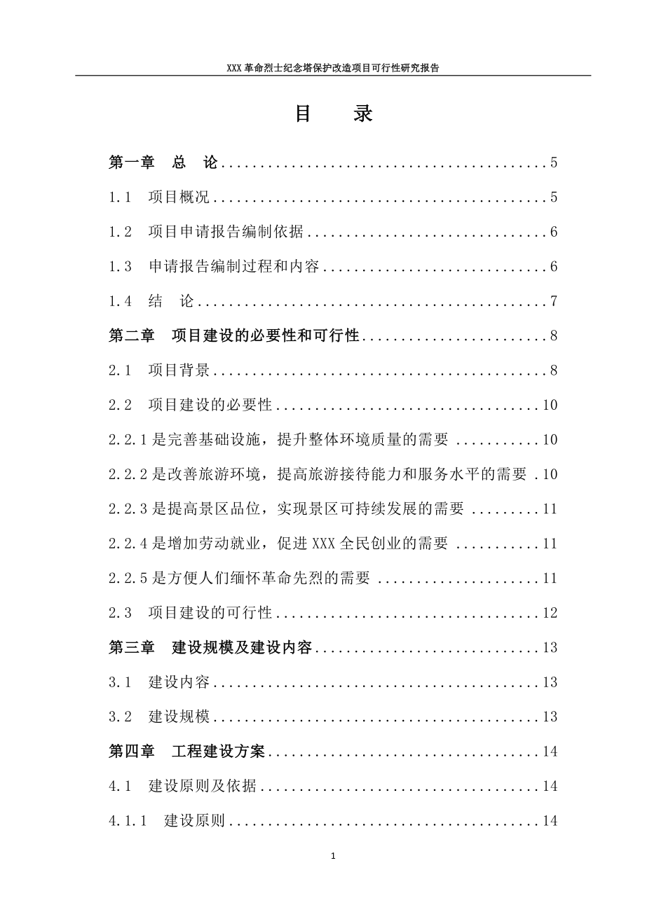 革命烈士纪念塔保护改造项目可行性研究报告_第1页