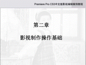 《Adobe_Premiere_Pro_CS3中文版影视编辑案例教程》第2章