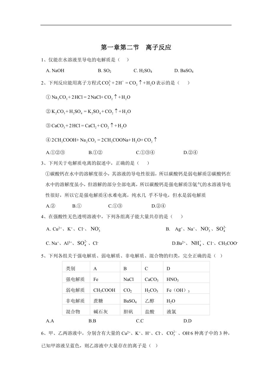 高中化學(xué)人教版必修第一冊課時基礎(chǔ)練：第一章第二節(jié) 離子反應(yīng)含解析_第1頁