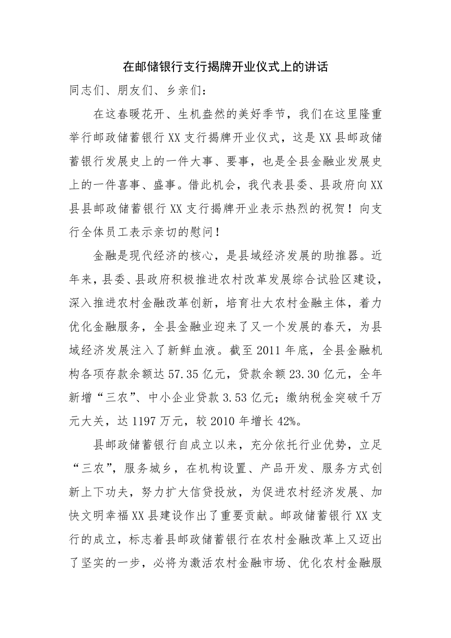 在邮储银行支行揭牌开业仪式上的讲话_第1页