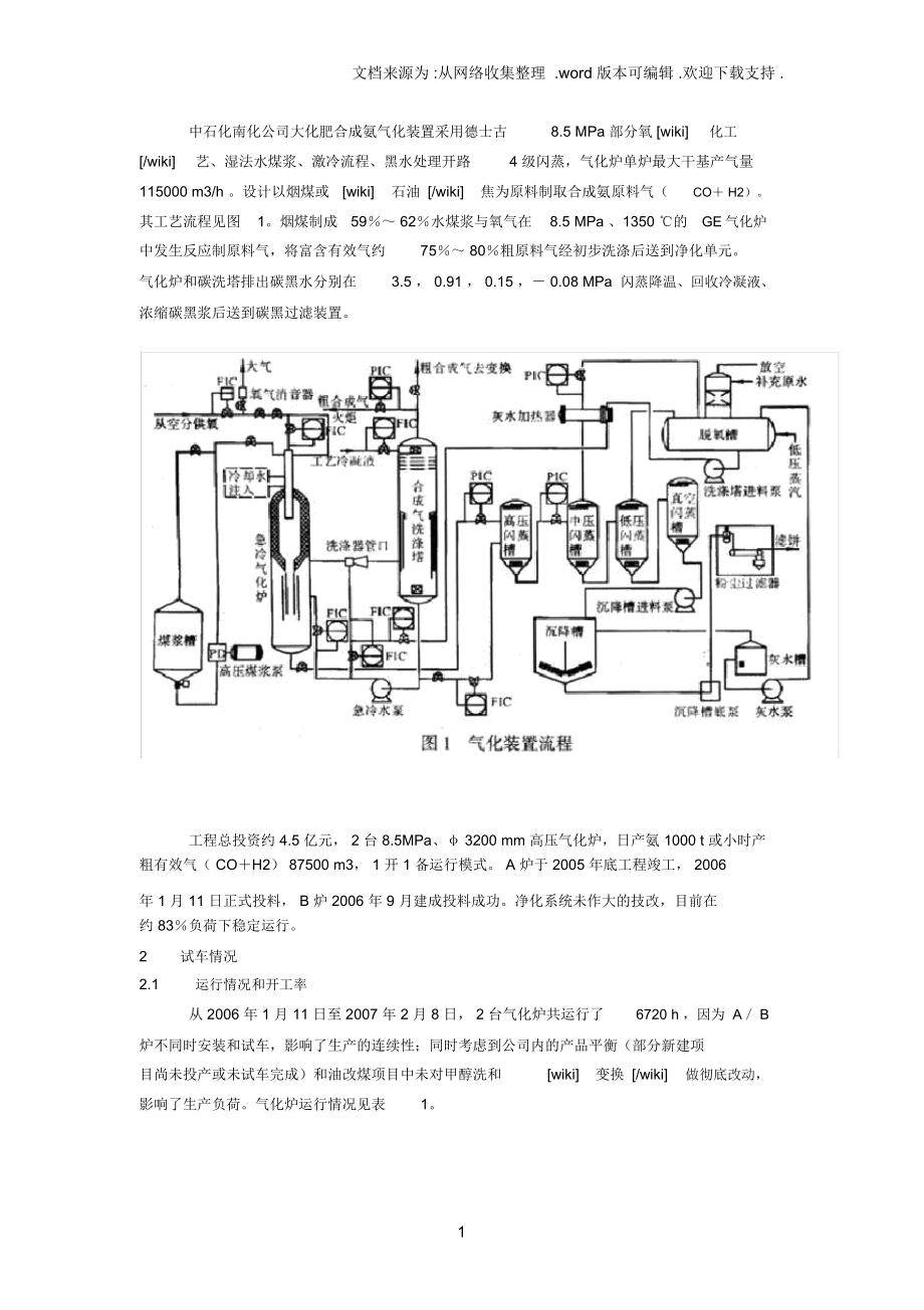 中石化南化公司大化肥合成氨气化装置采用德士古8_第1页