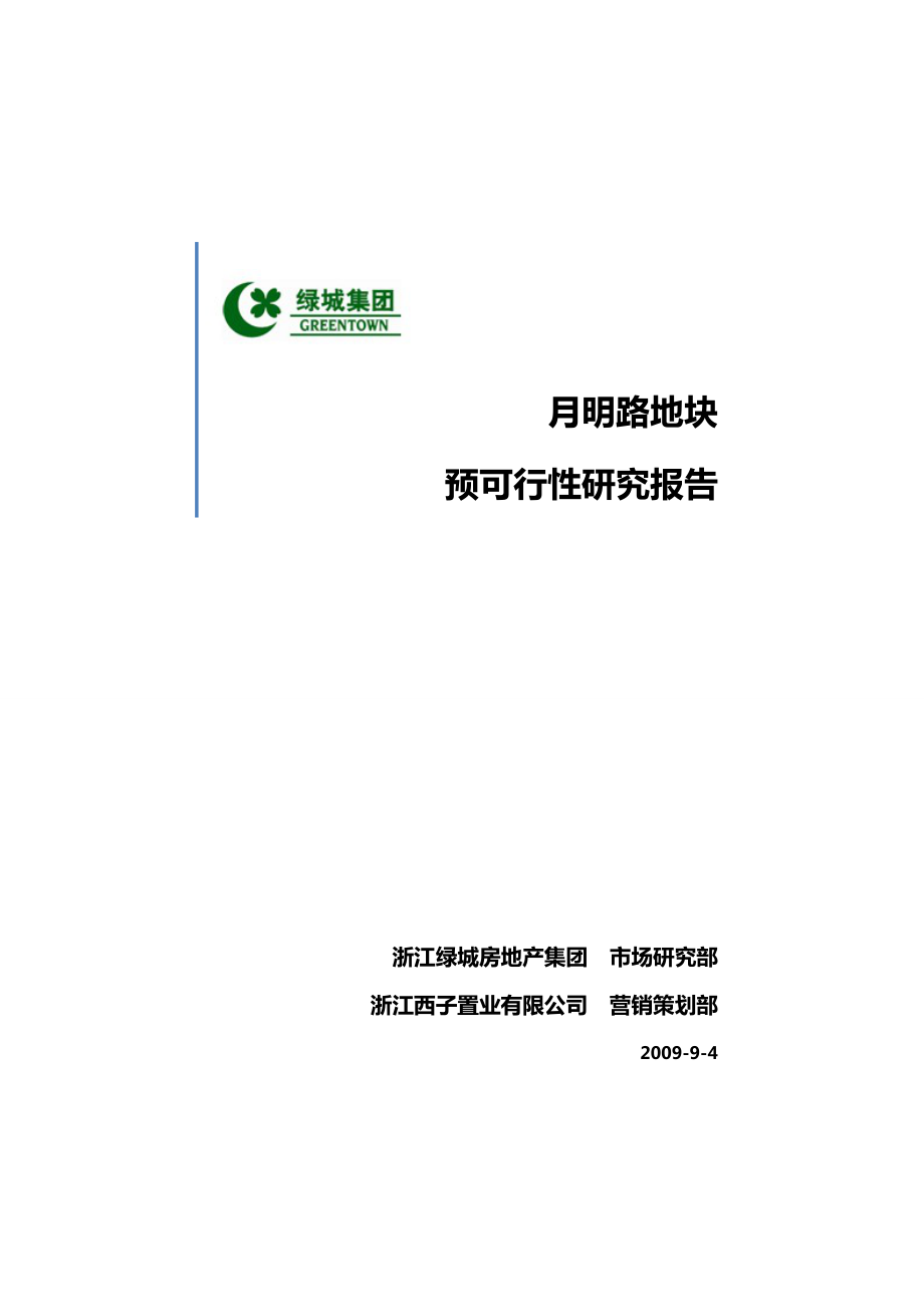 绿城杭州滨江区月明路地块可行性研究报告_第1页