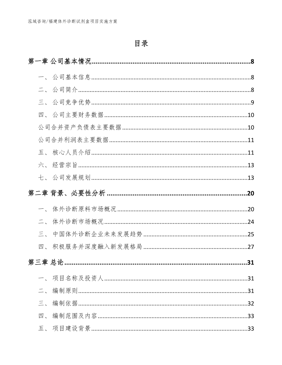 福建体外诊断试剂盒项目实施方案（范文模板）_第1页