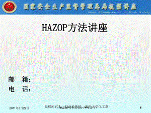 HAZOP分析方法课件