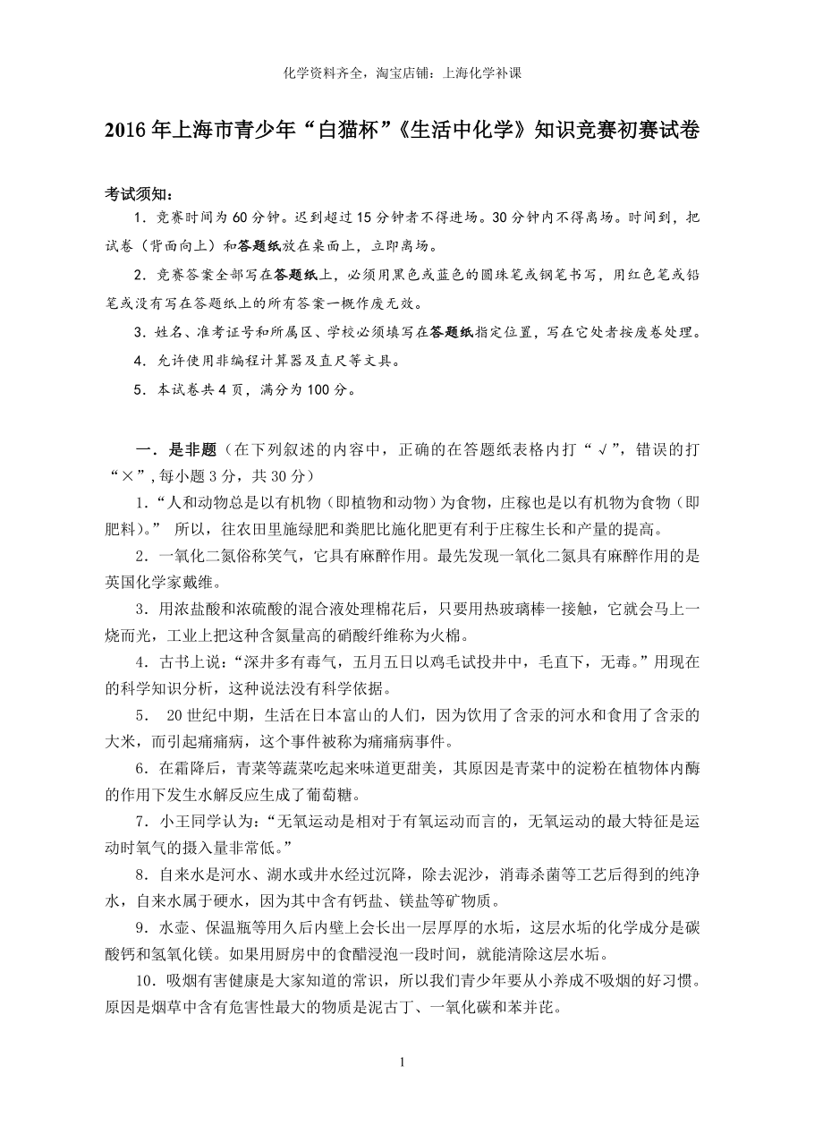上海市青少年“白猫杯”生活中化学知识竞赛初赛试卷_第1页