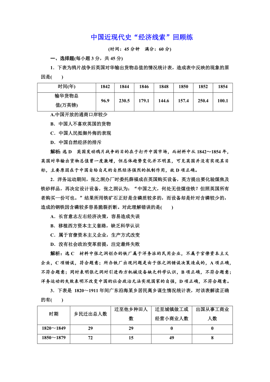 高考历史江苏二轮专版复习三维训练：第二板块　中国近现代史 中国近现代史“经济线索”回顾练 Word版含答案_第1页