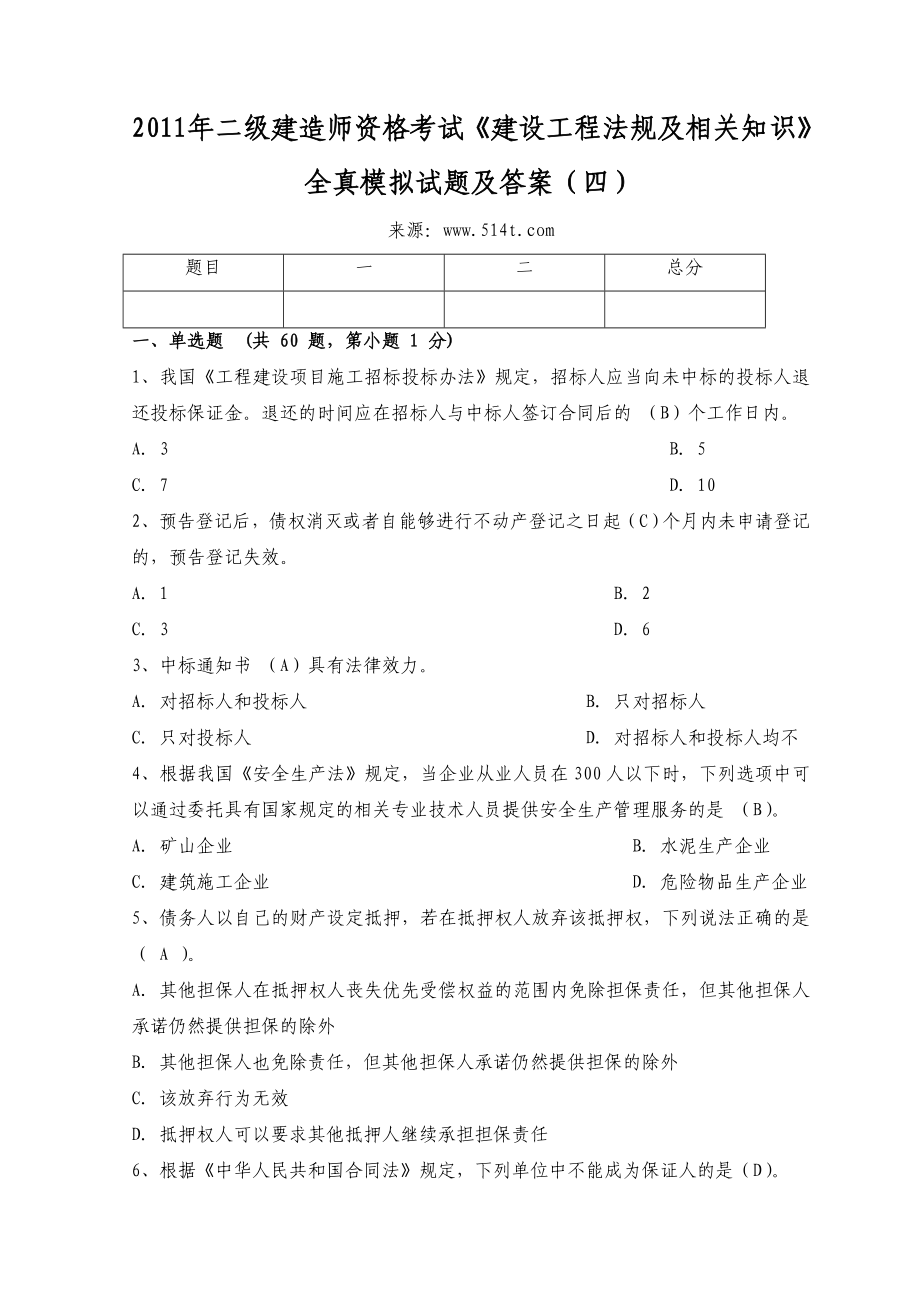 二级建造师资格考试《建设工程法规及相关知识》全真模拟试题及答案（四）_第1页