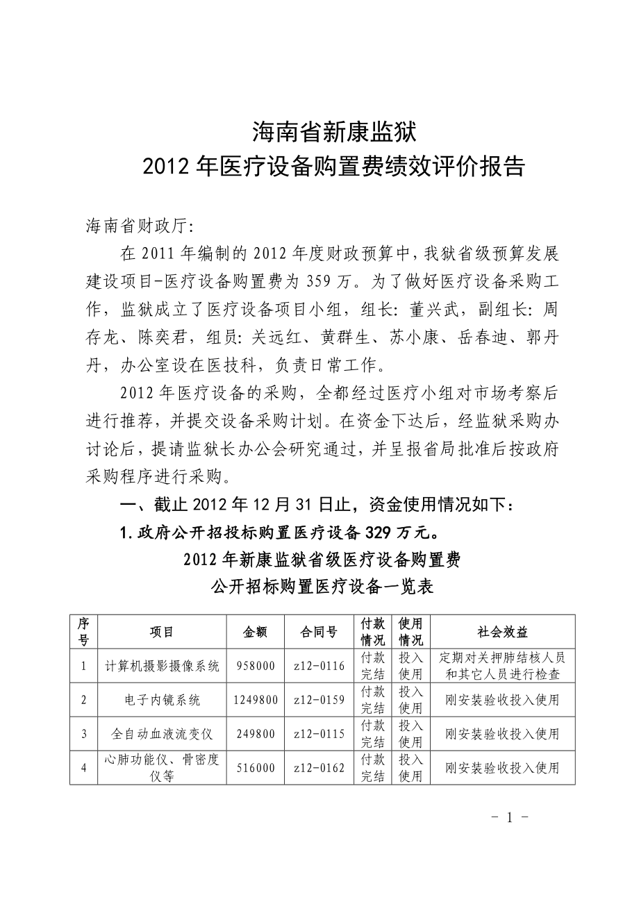 海南省新康监狱医疗设备购置费绩效评价报告海南省司法厅_第1页