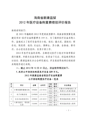 海南省新康监狱医疗设备购置费绩效评价报告海南省司法厅