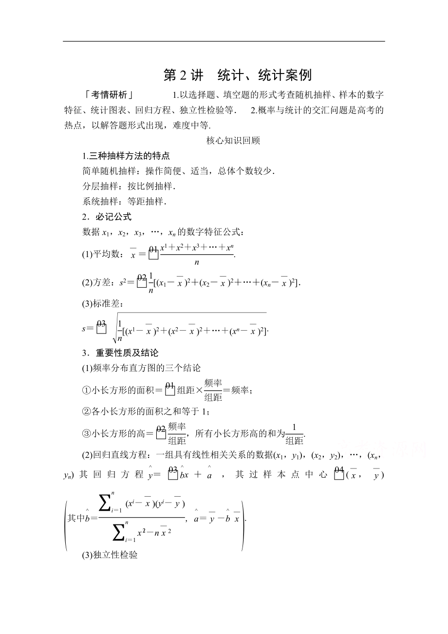 高考數(shù)學(xué)大二輪專題復(fù)習(xí)沖刺方案理數(shù)經(jīng)典版文檔：第二編 專題六 第2講 統(tǒng)計(jì)、統(tǒng)計(jì)案例 Word版含解析_第1頁