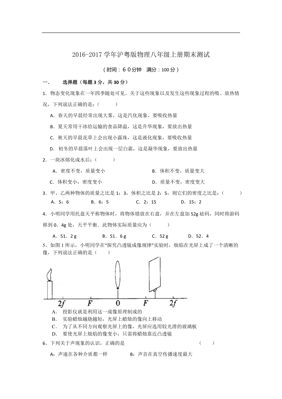 沪粤版物理八年级上册期末测试_第1页