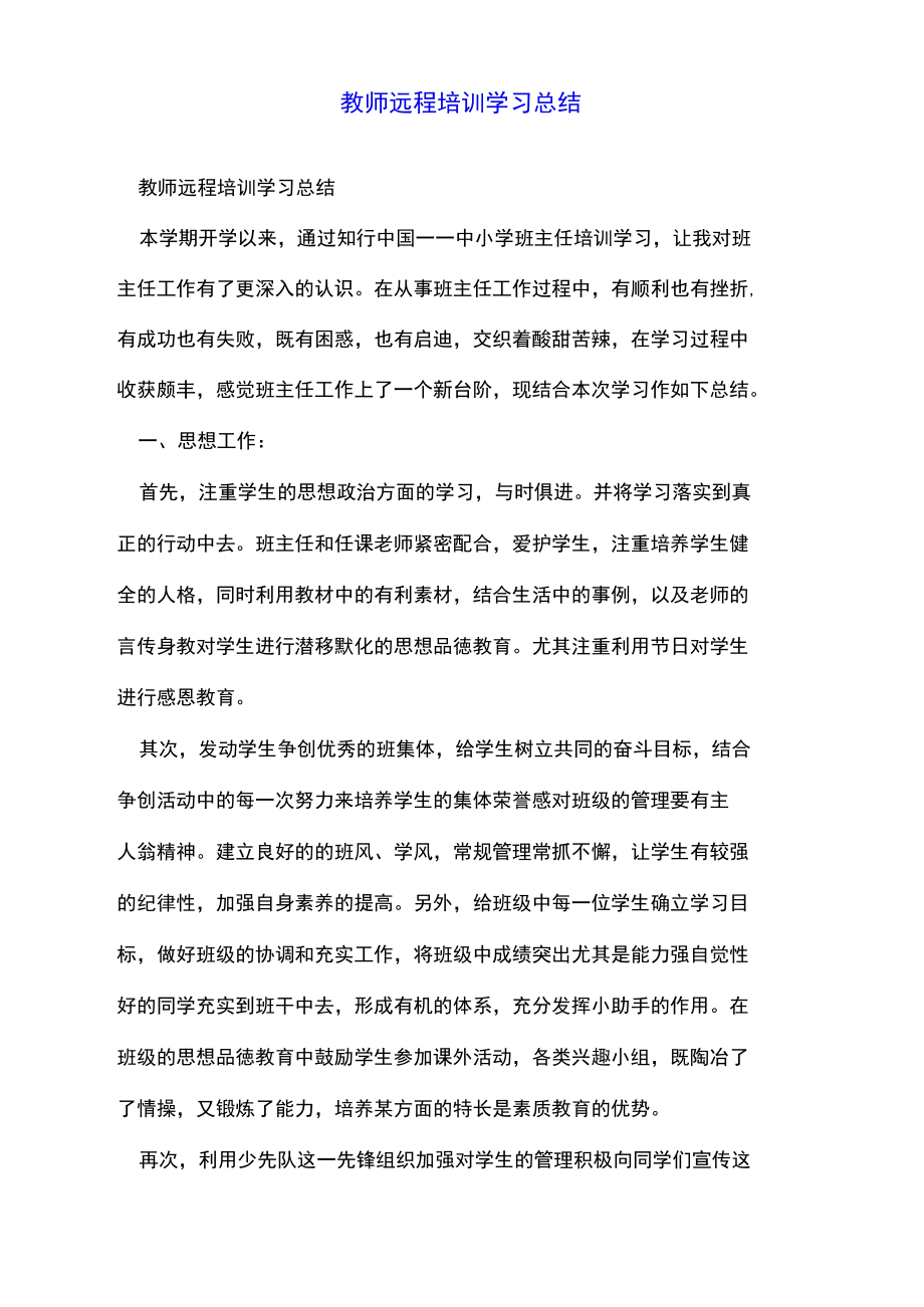 教师远程培训学习总结.doc_第1页