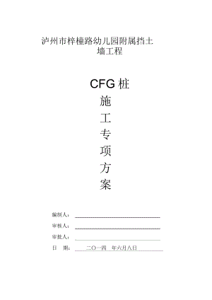 GFC桩专项施工方案
