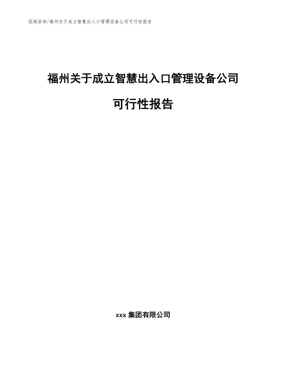 福州关于成立智慧出入口管理设备公司可行性报告（模板范文）_第1页